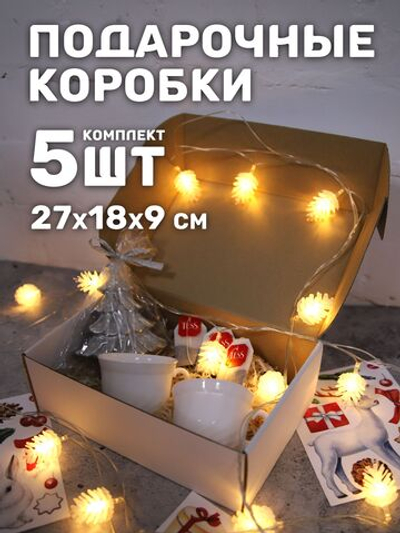 Подарочная коробка картонная большая, 27х18х9 см., 5 шт.