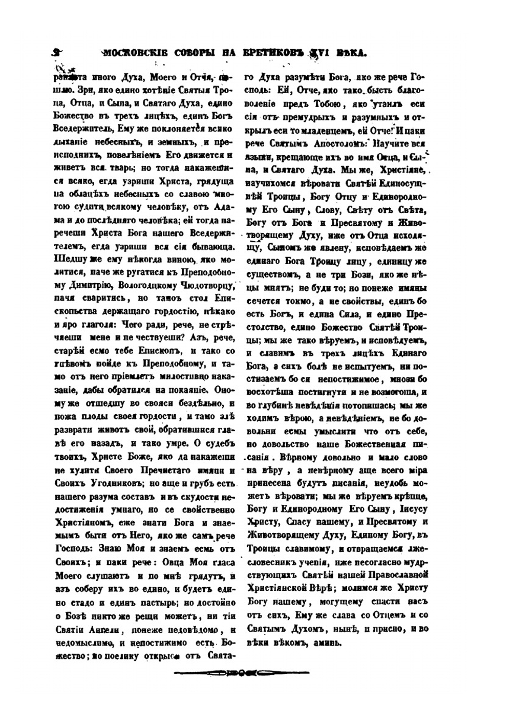 Московские соборы на еретиков 16 века, в царствование Ивана Васильевича Грозного | О.М. Бодянский