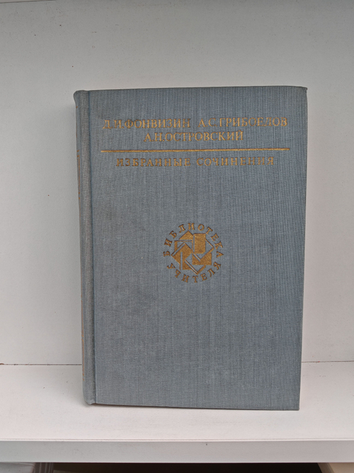 Фонвизин, Грибоедов, Островский. Избранные сочинения
