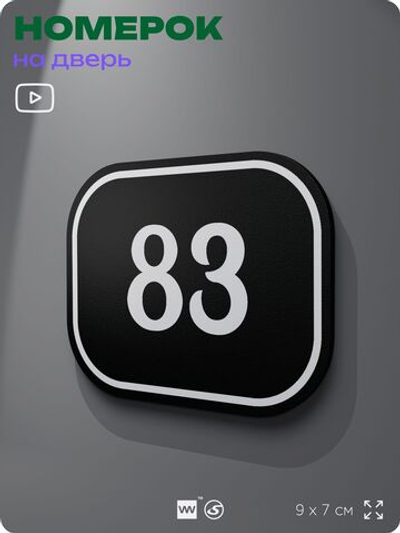 Номерок на дверь квартиры 83, для кабинета, офиса, шильдик 9 х 7 см, черный, Айдентика Технолоджи