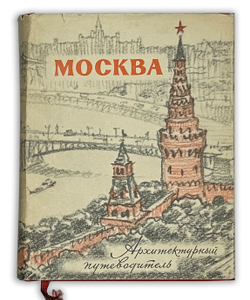 Москва. Архитектурный путеводитель. М.: Госстройиздат, 1960 г.