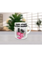 Кружка "Мастер маникюра"