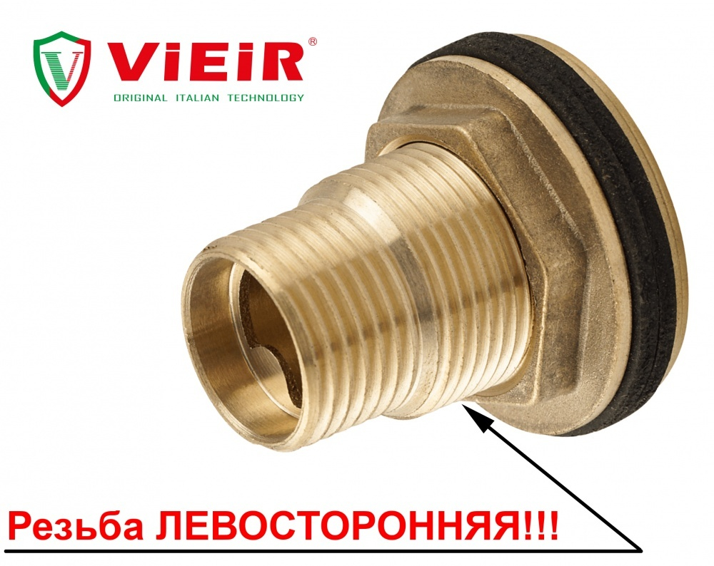 Врезка в бочку 1" с контргайкой с ЛЕВОЙ резьбой ViEiR  (100/5шт)