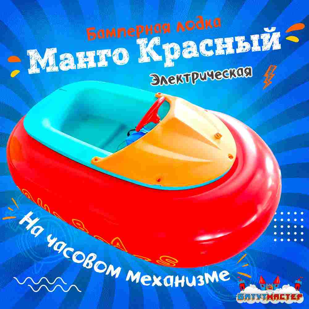 Электрическая бамперная лодка «Манго Красный» на часовом механизме