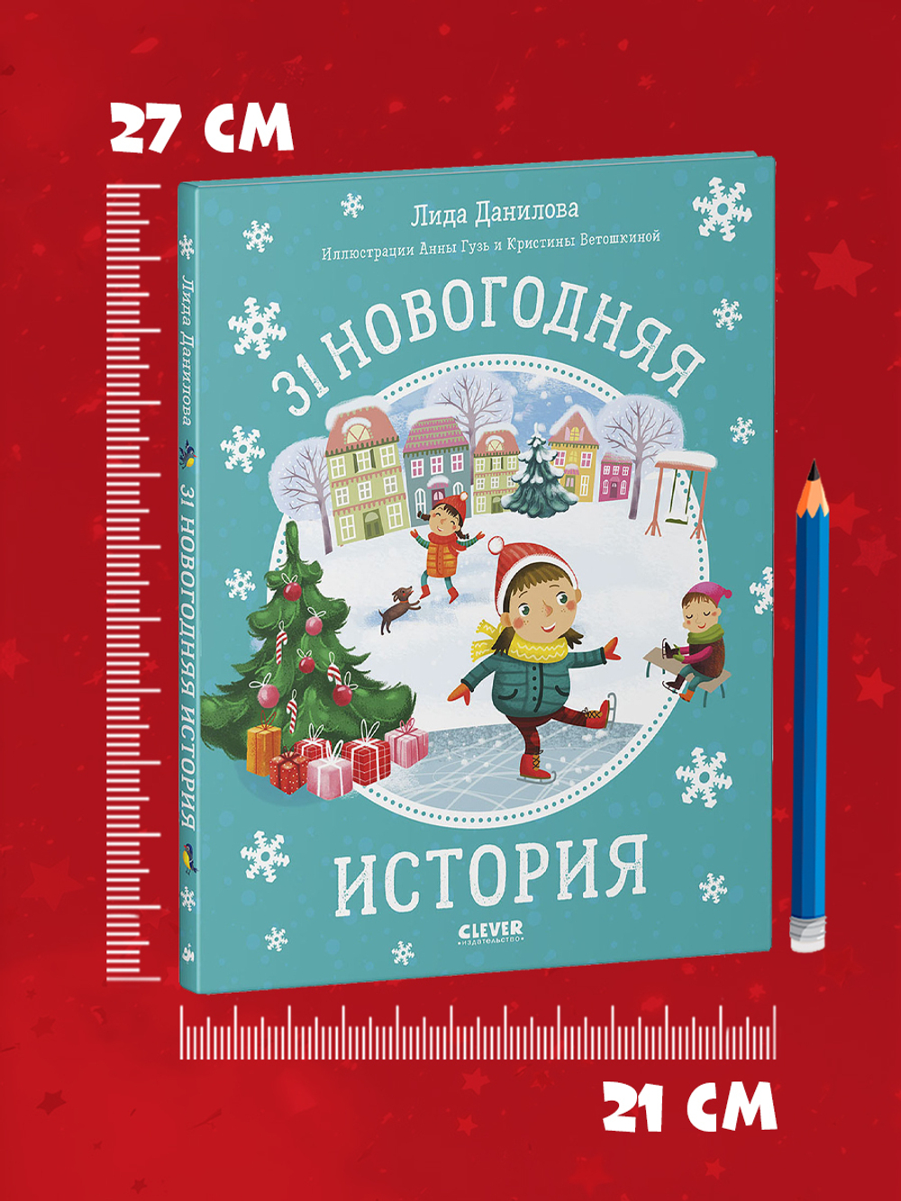 31 новогодняя история