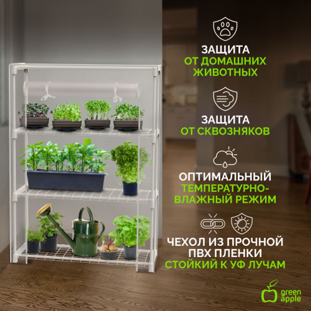 Теплица GREEN APPLE GA-House-3x-frame 3 яруса 1250х900х300 мм
