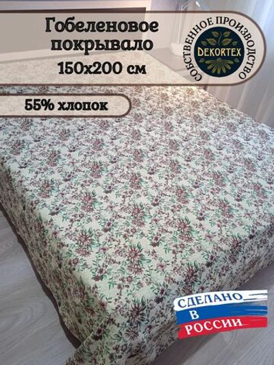 Покрывало гобеленовое Аметист 2625 1,5-спальное (150х200)