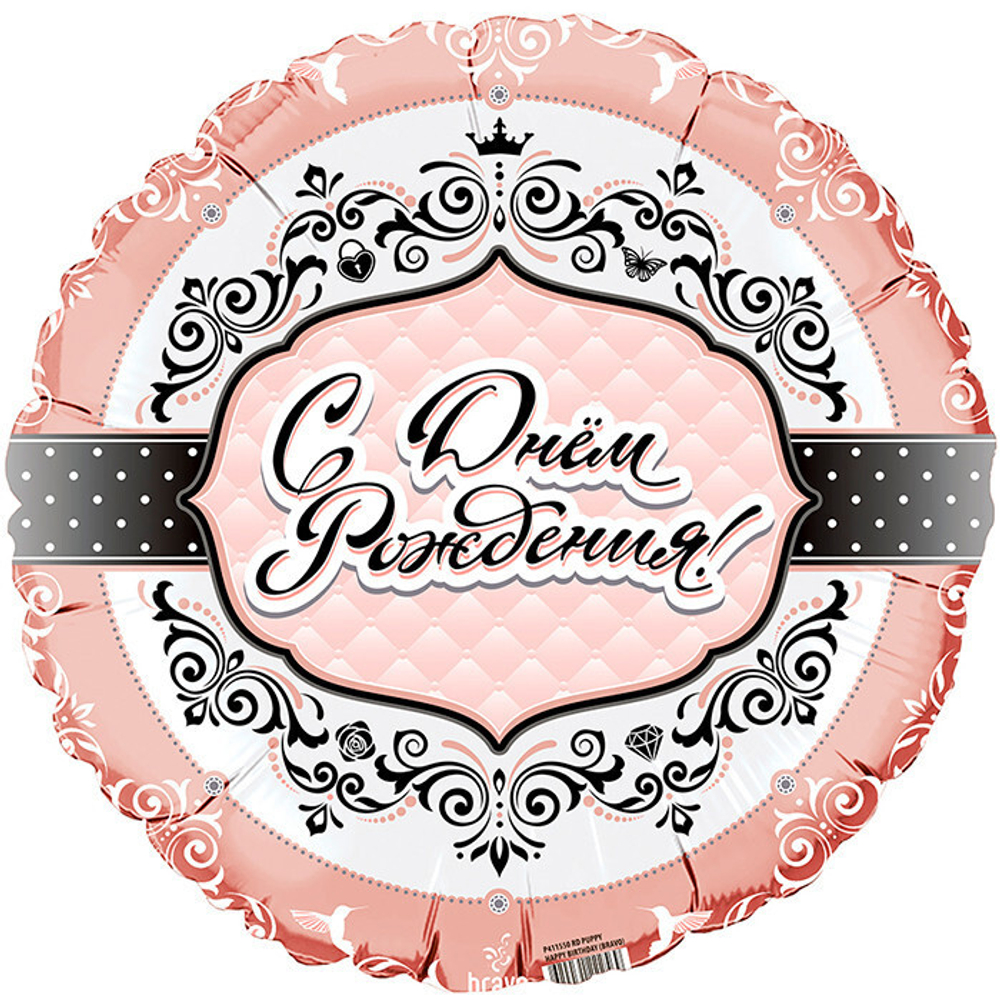 Ф 18" Круг С Днем Рождения Для Нее (дизайн ООО БРАВО)