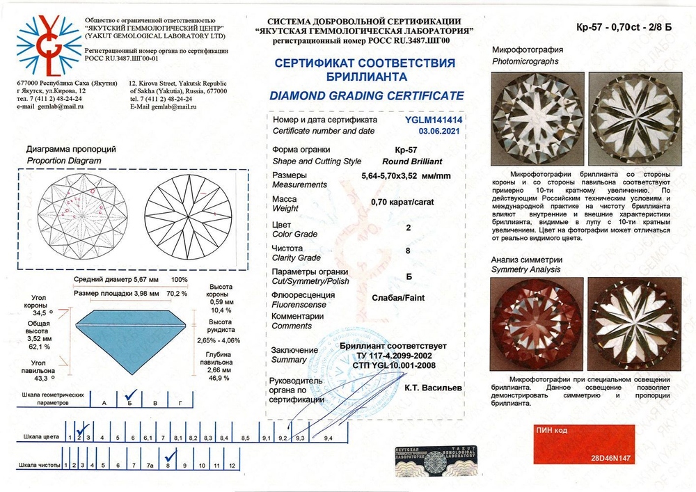 Бриллиант YGLM141414 1Кр57-0,700-2/8Б