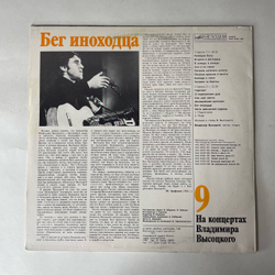 Винтажная виниловая пластинка LP Владимир Высоцкий Бег Иноходца, На Концертах Владимира Высоцкого 9 (СССР 1990)