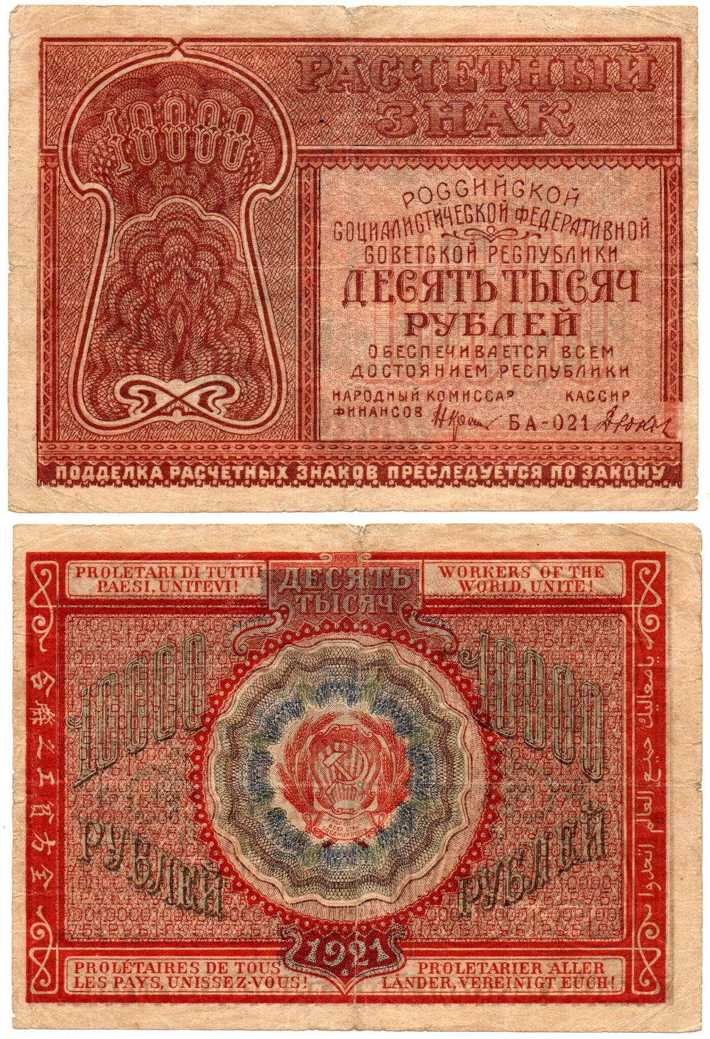 Банкнота 10000 рублей 1921 год - РСФСР - Серия БА-021