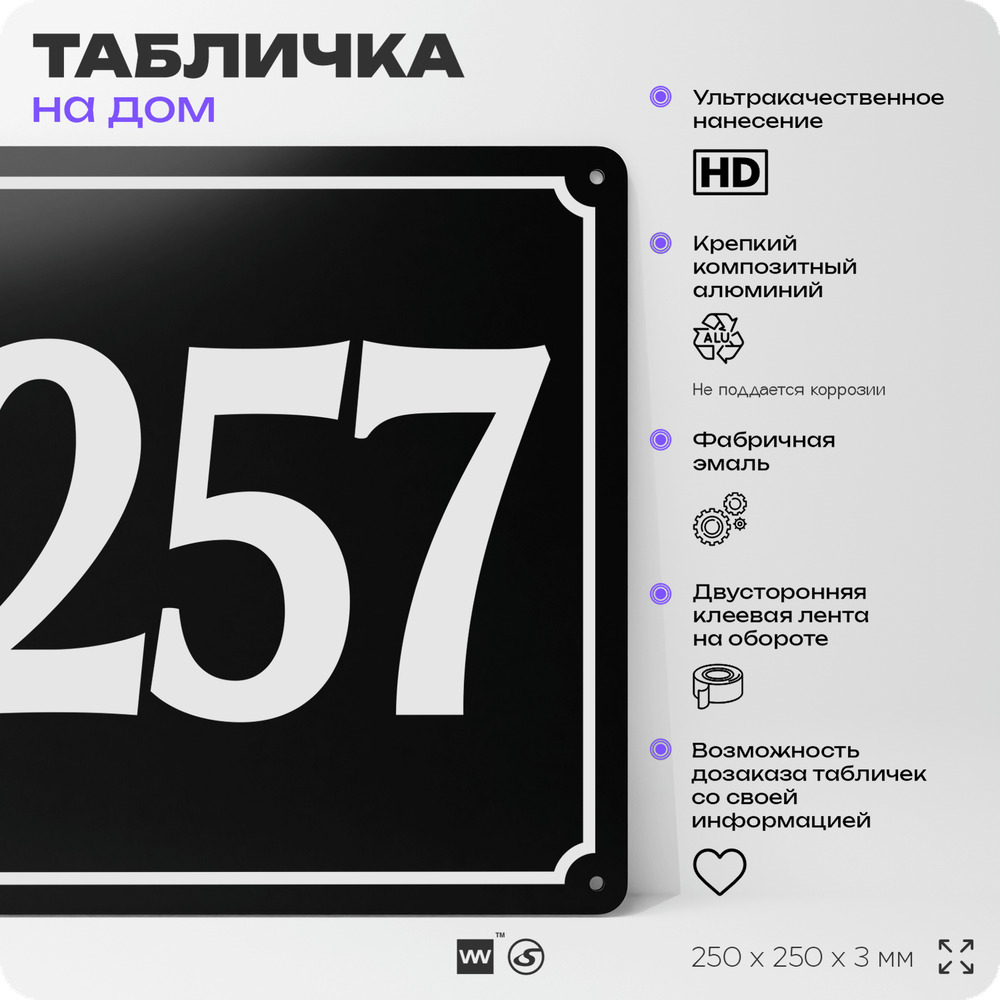 Адресная табличка с номером дома 257, на фасад и забор, черная, 25х25 см, Айдентика Технолоджи