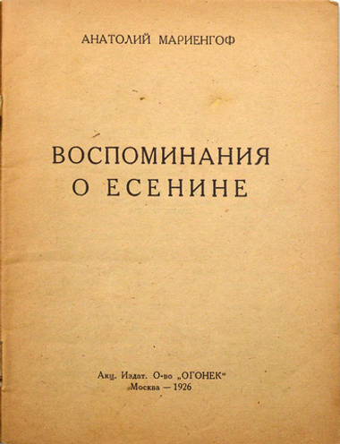 Мариенгоф А. Воспоминания о Есенине. — М.: Огонек, 1926.
