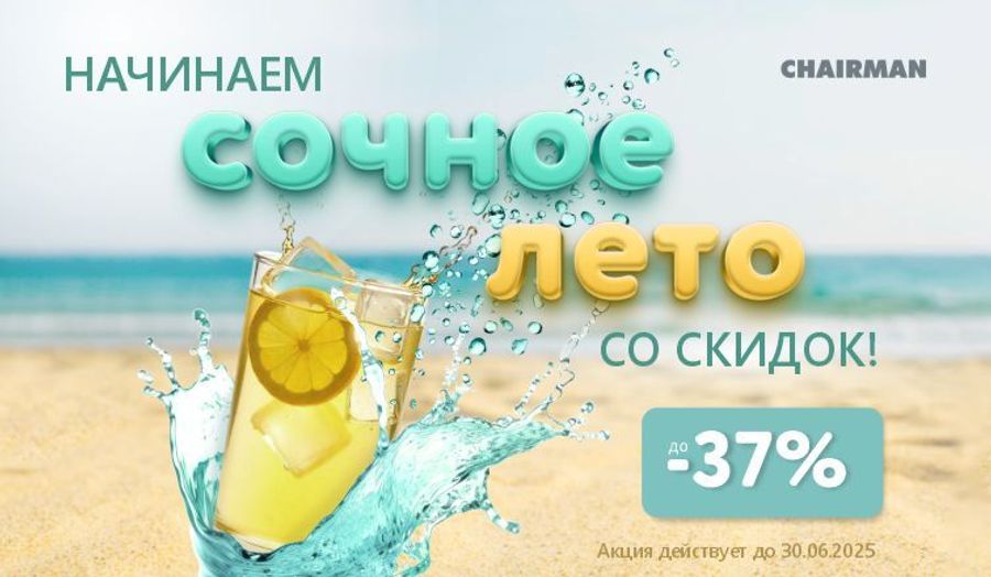 Сочное лето с Chairman