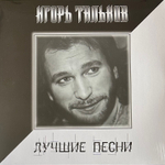 Игорь Тальков ‎– Лучшие Песни (Россия 2024г.)
