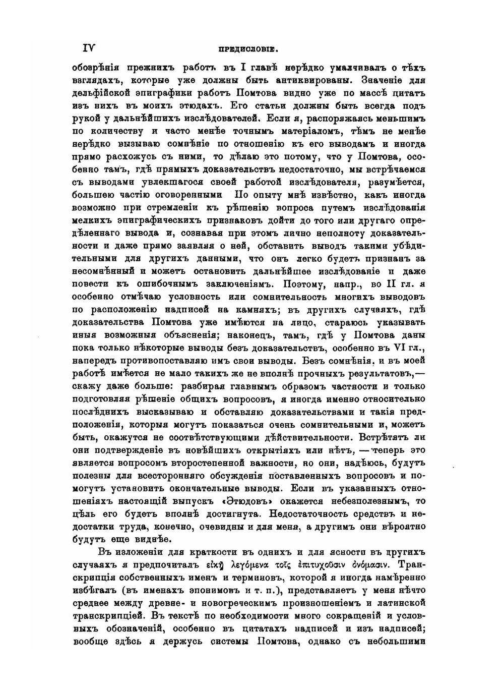 Дельфийские эпиграфические этюды. I-VI | А.В. Никитский