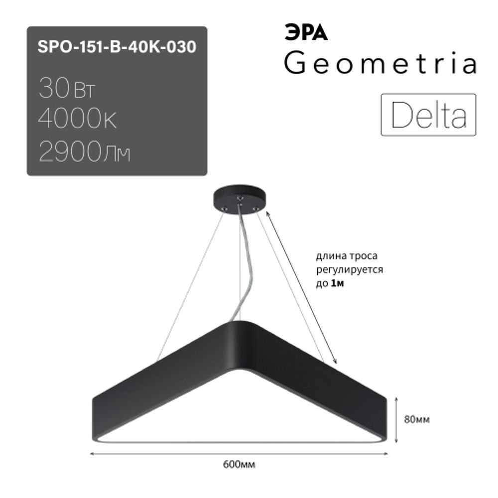 Светильник LED ЭРА Geometria SPO-151-B-40K-030 Delta 30Вт 4000К 3000Лм IP40 600*600*80 черный подвесной | Декоративные светильники Geometria