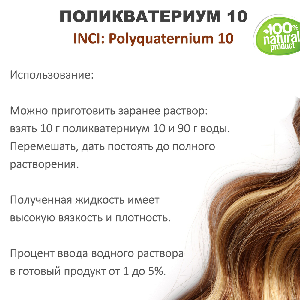 Поликватерниум 10 / Polyquaternium 10