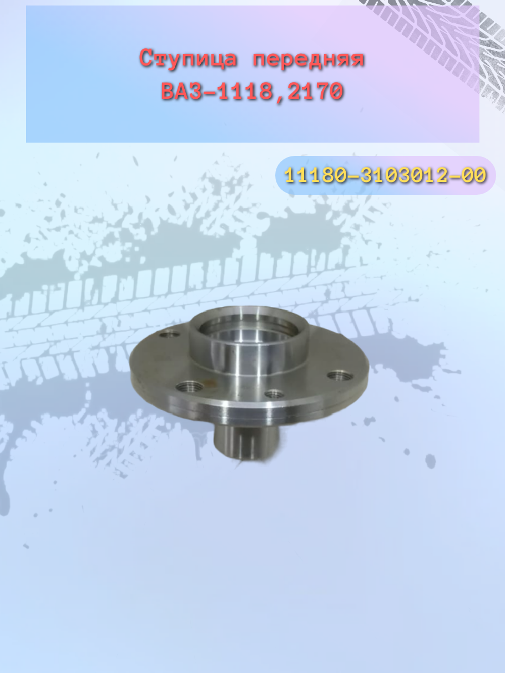 Ступица передняя ВАЗ 1118 "ВолгаАвтоПром"