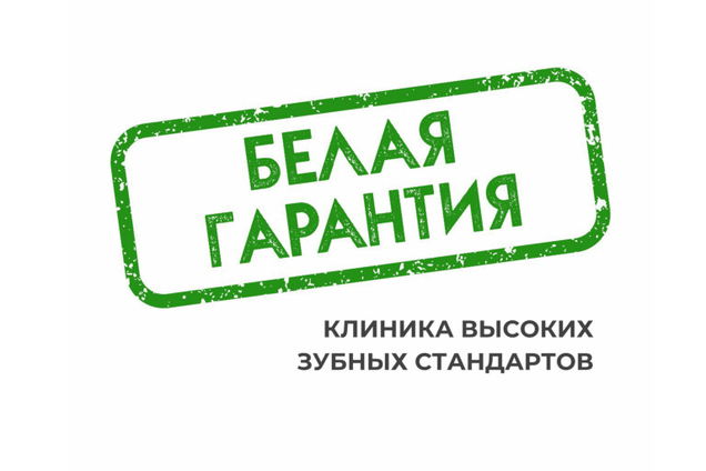 Заботьтесь о своих зубах с "Белой Гарантией"!