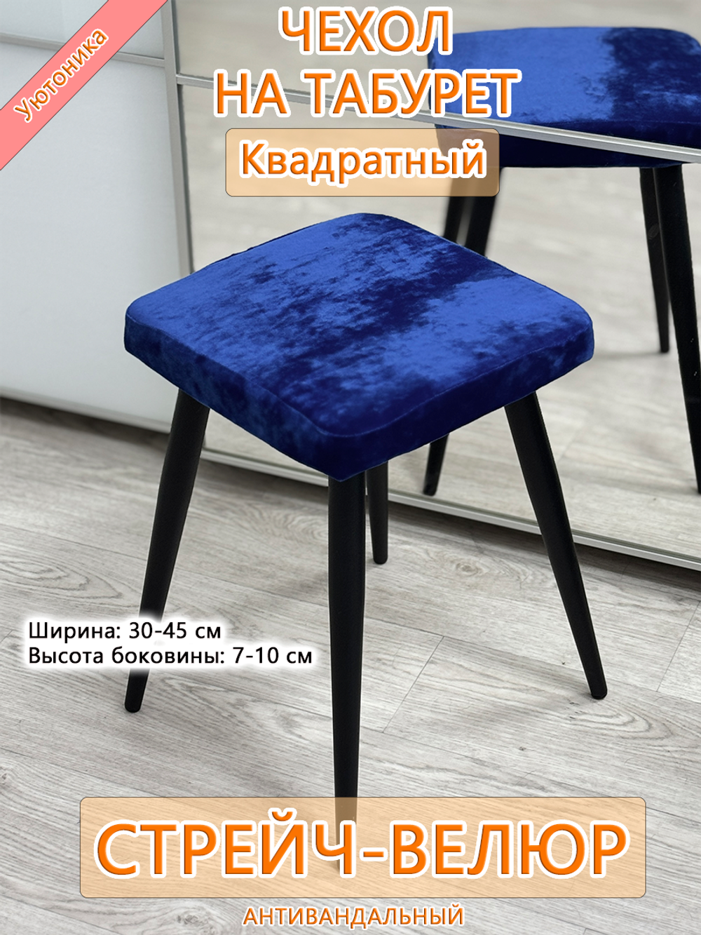 Комплект чехлов 30-45 см на табурет квадратный/стрейч (4 шт)