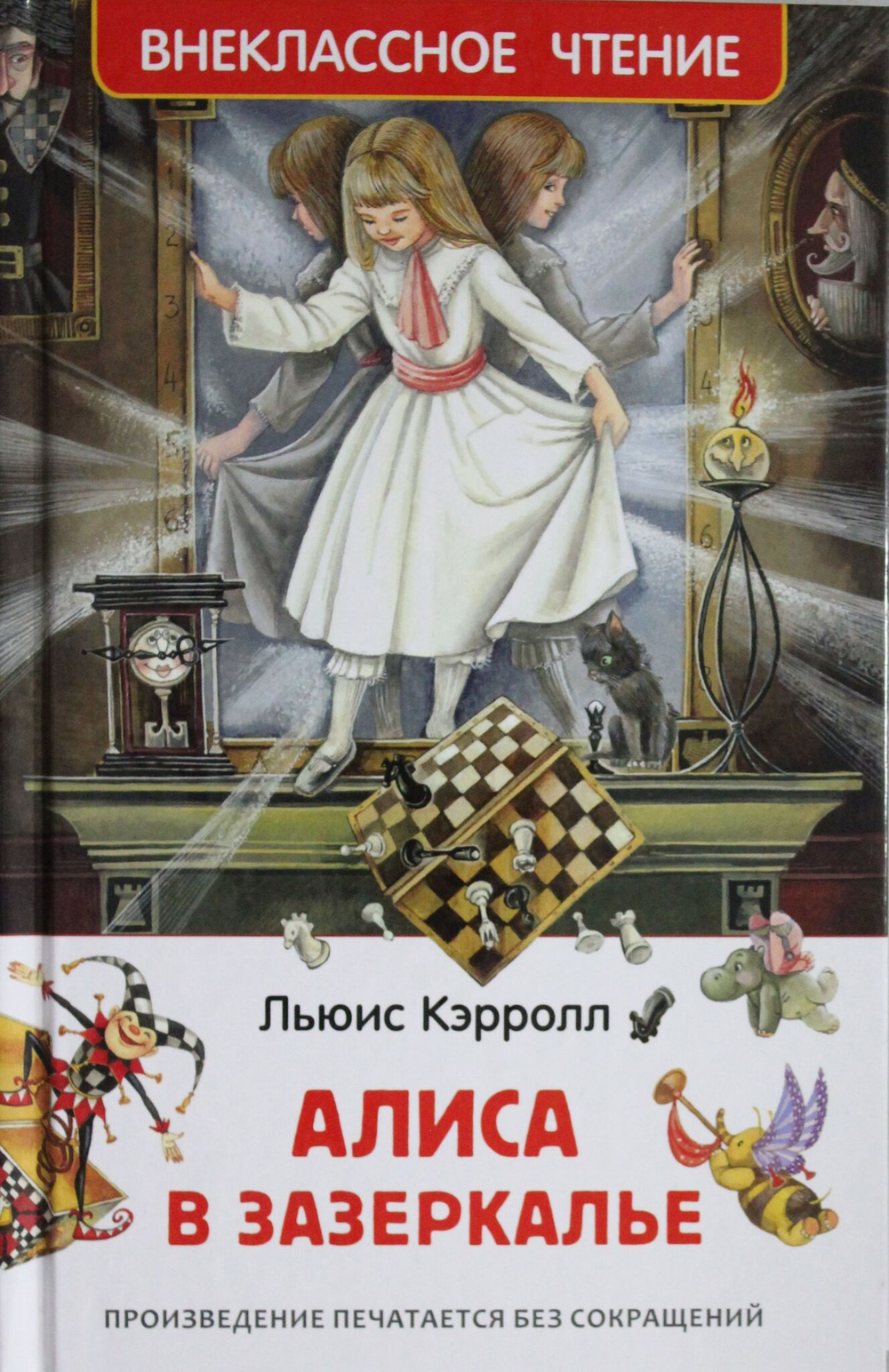 Алиса в Зазеркалье
