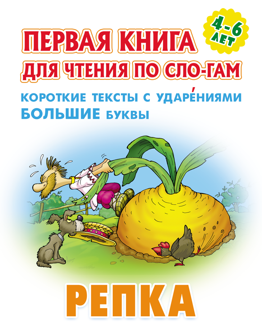 Первая книга для чтения по слогам А5+ "Репка" (Букмастер)