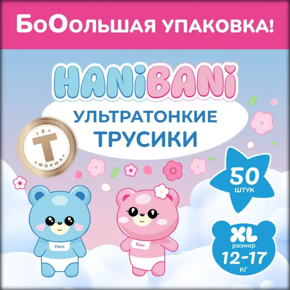 Подгузники HANIBANI Comfort XL (12-17 кг) 50 шт.