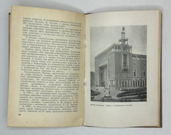 Москва социалистическая. Сост. И. Романовский. М. Московский рабочий, 1940 г.