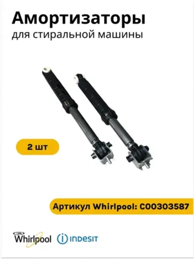 Амортизатор (комплект 2шт) для стиральной машины Indesit 120N-110N C00303587 (C00055039, C00083787 )