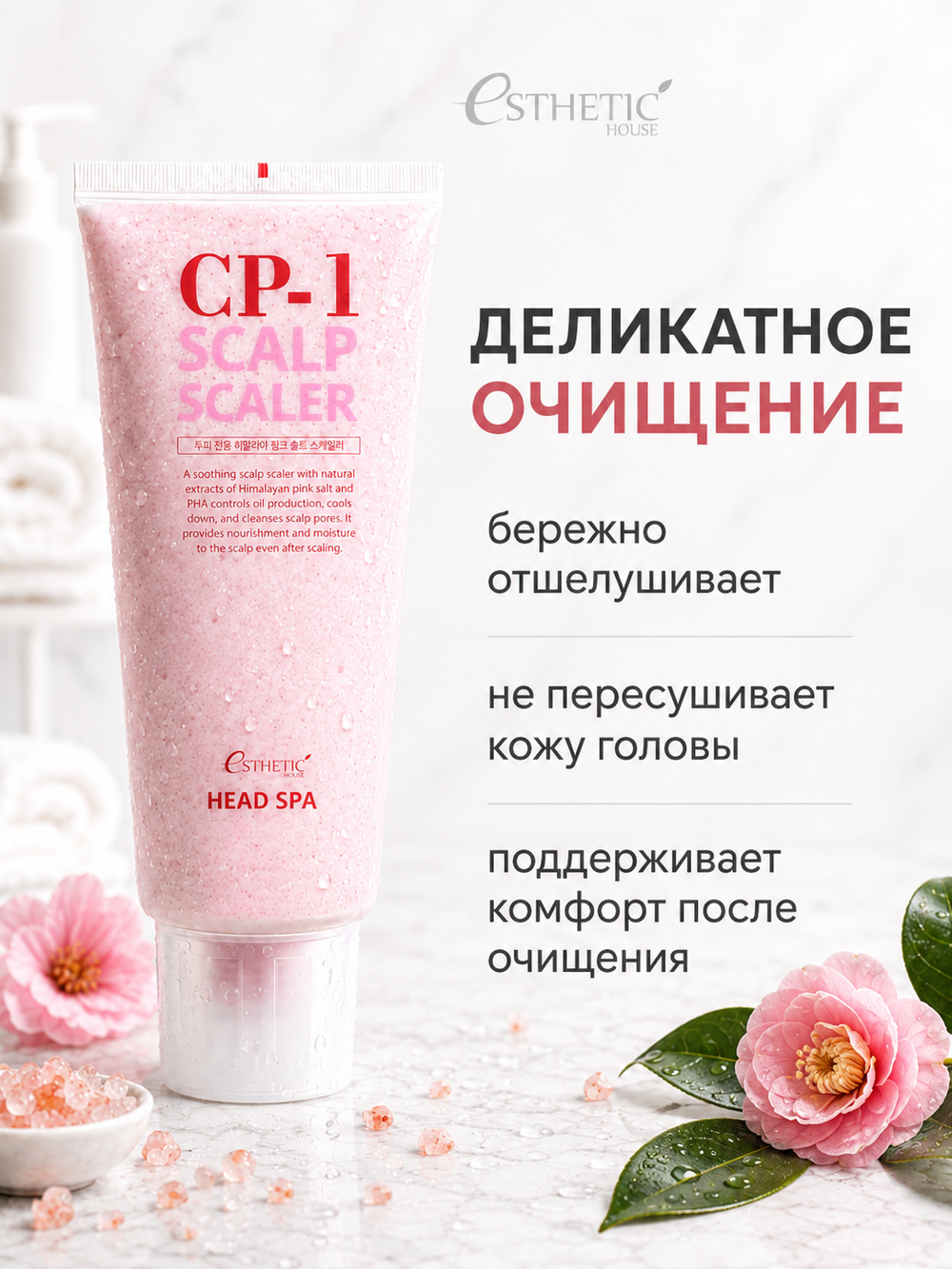 [ESTHETIC HOUSE] Скраб для кожи головы с РОЗОВОЙ ГИМАЛАЙСКОЙ СОЛЬЮ CP-1 Head Spa Pink Salt Scalp Scaler, 200мл