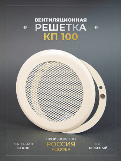 Вентиляционная Решетка КП 100х100 Бежевый