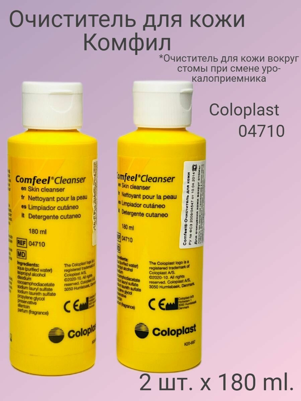 2 шт. Очиститель для кожи Coloplast Comfeel 4710, флакон 180 мл, 2 штуки