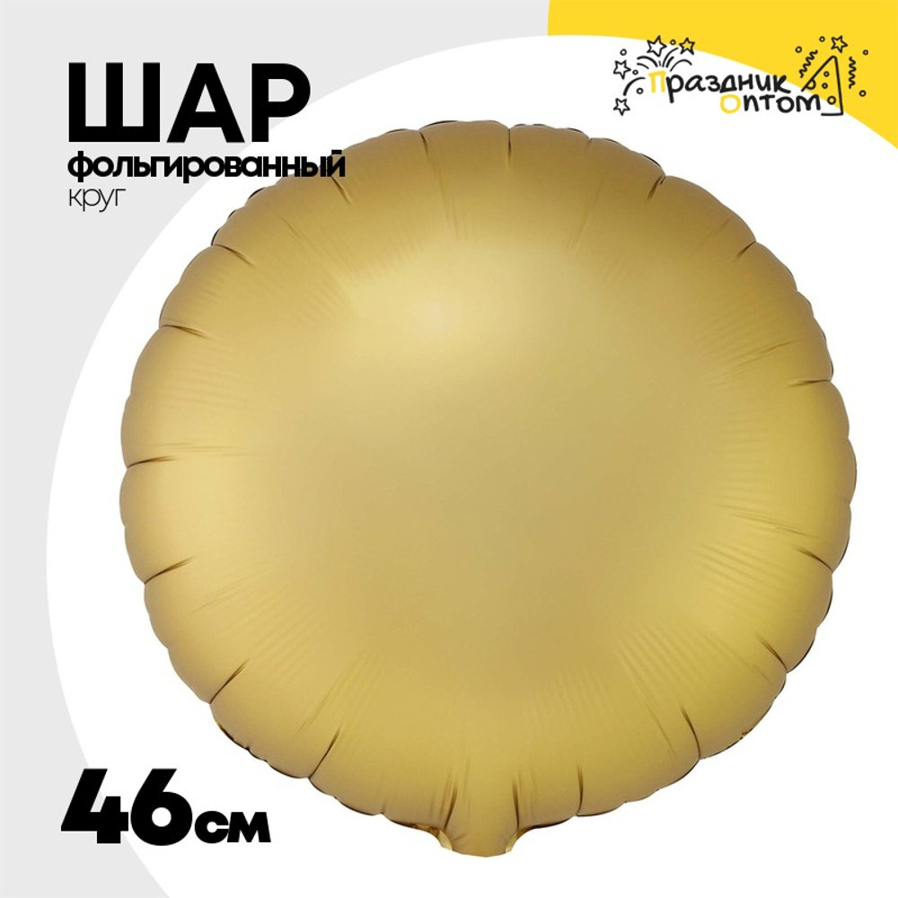 Шар фольгированный Круг 46 см (Золотой)