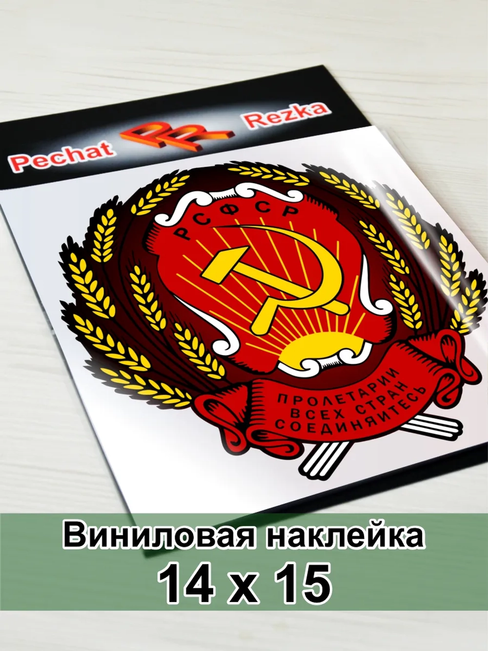 Герб РСФСР Серп и молот Пролетарии