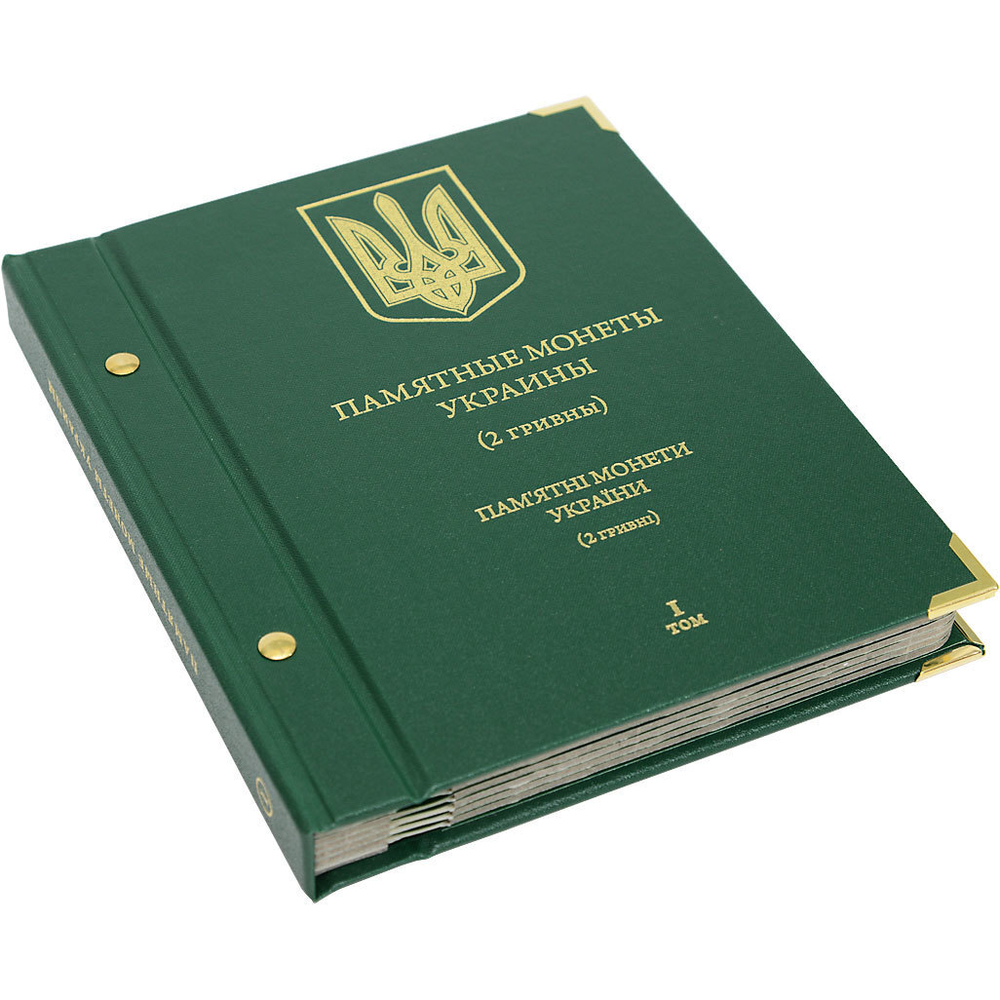 Альбом для монет "Памятные монеты Украины. 2 гривны". Том 1 Albo Numismatico