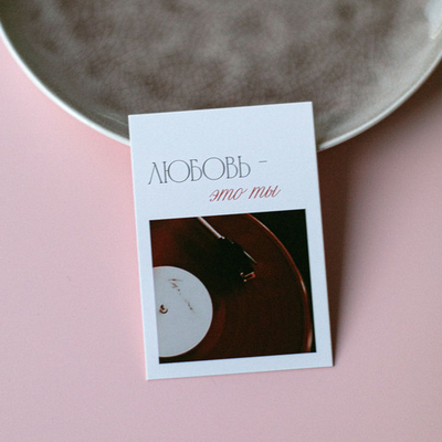 А-1041 карточка (7х10 см) Любовь - это ты!(в упаковке 10 шт.)