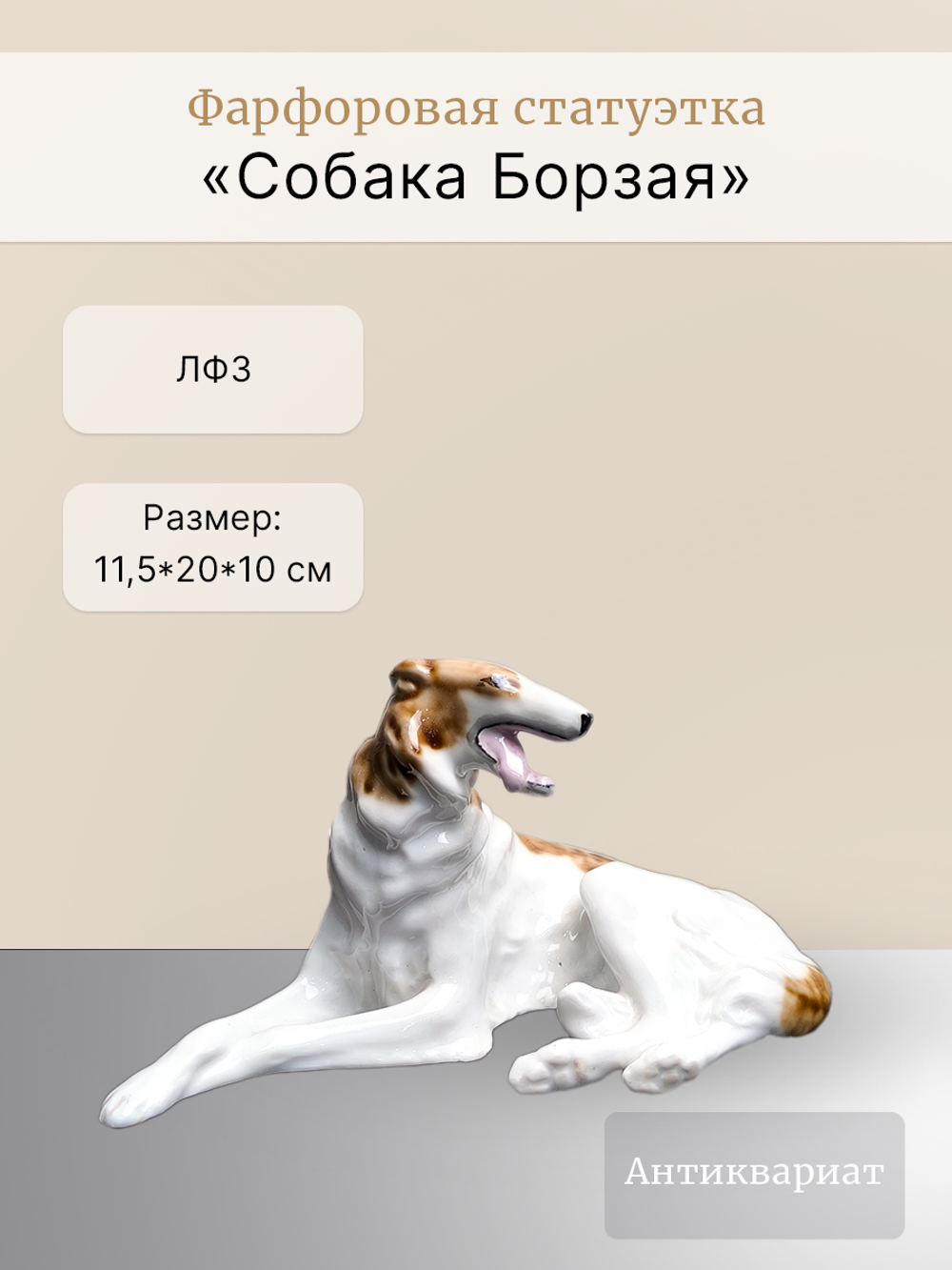 Фарфоровая статуэтка "Собака Борзая", ЛФЗ, СССР, 1970 - 1990 гг.