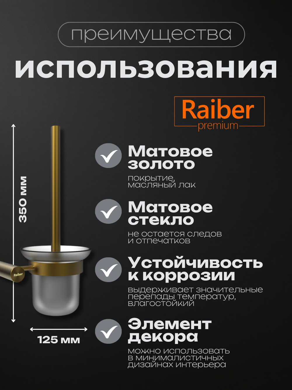 Настенный ерш для унитаза Raiber Premium, Graceful, RPG-80009, матовое золото