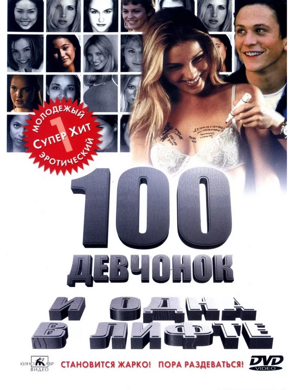 100 девчонок и одна в лифте (2000) (DVD-R)