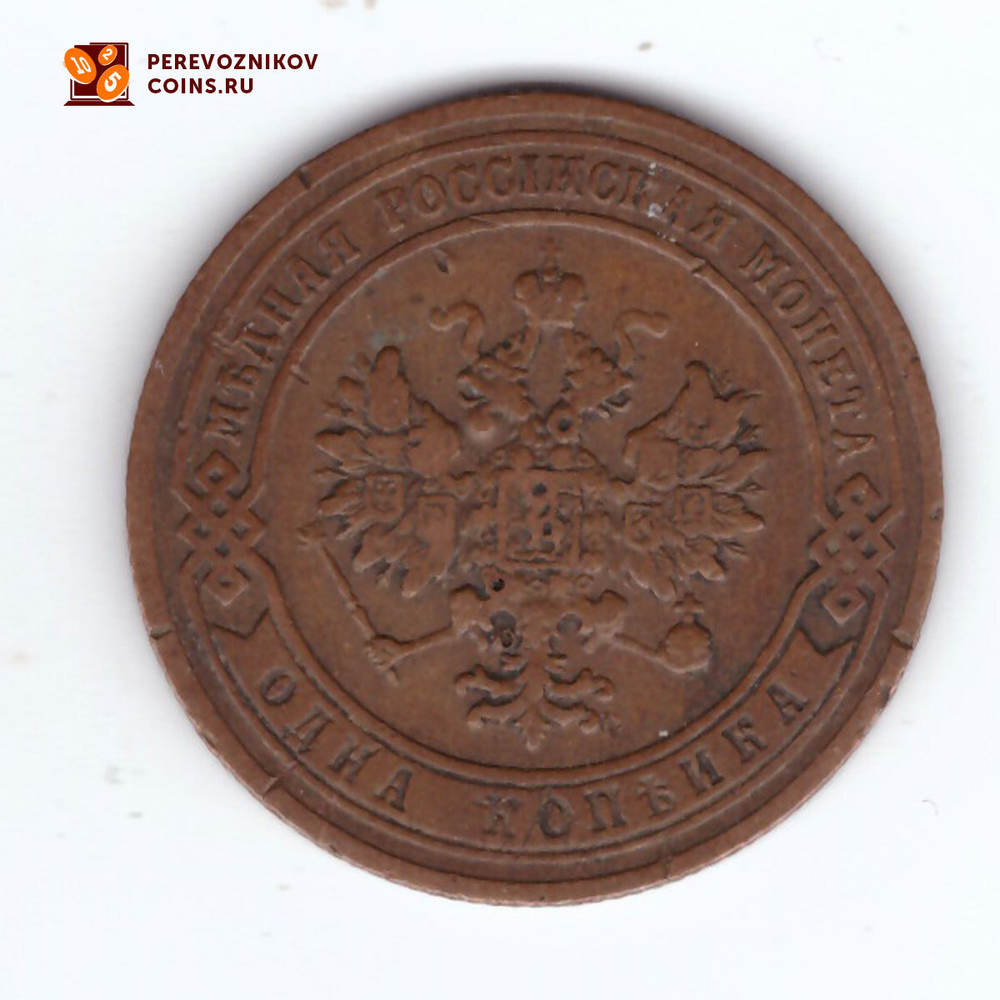 1 копейка 1901 СПБ Николай II VF