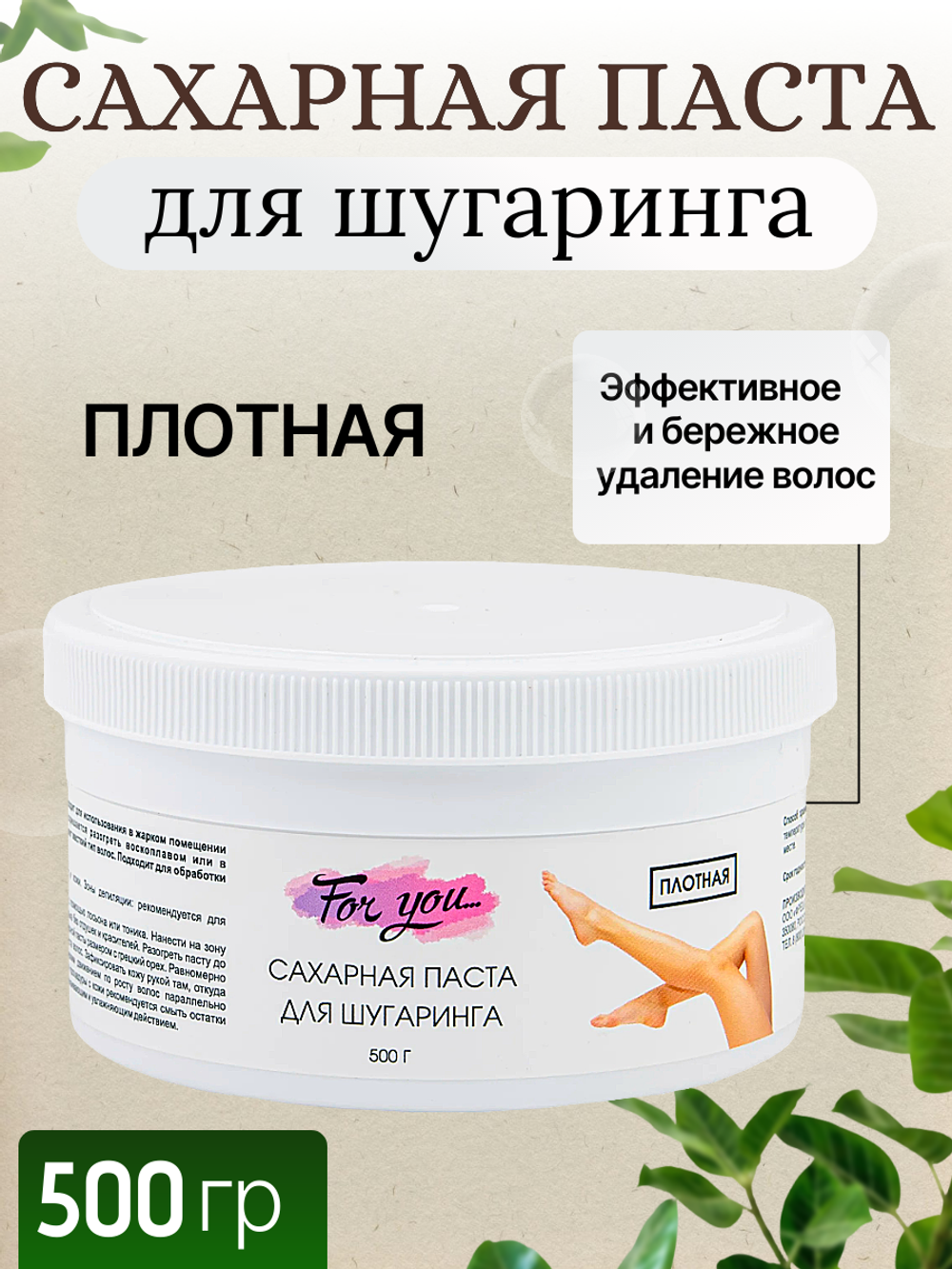 Сахарная паста FOR YOU для шугаринга плотная 500 гр.