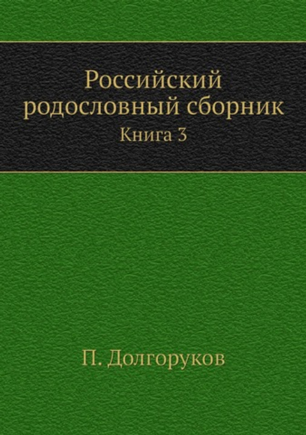 Российский родословный сборник. Книга 3 | П. Долгоруков
