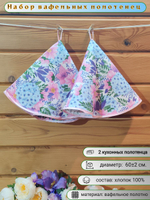 Полотенце кухонное, круглое, 2 шт, вафельное полотно