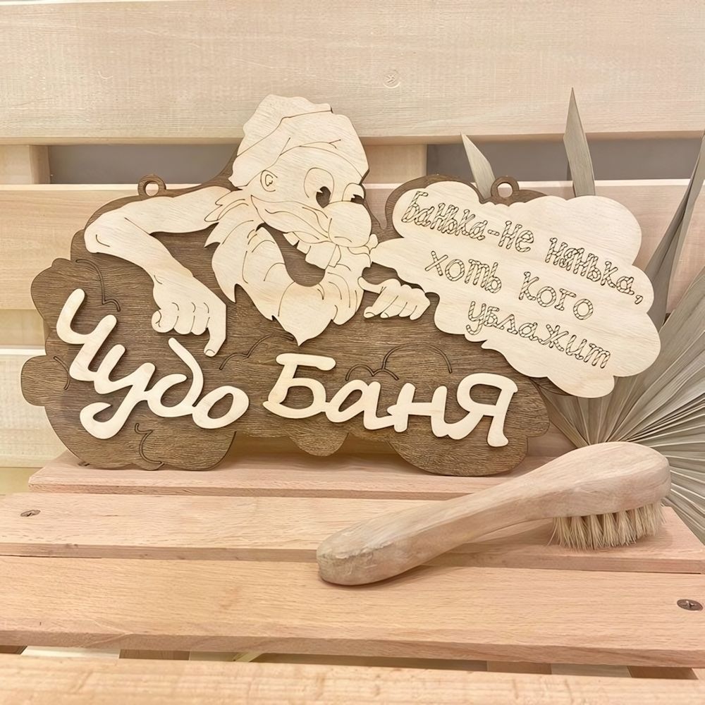 Табличка двухслойная «Чудо Баня» 31,5*18,5см