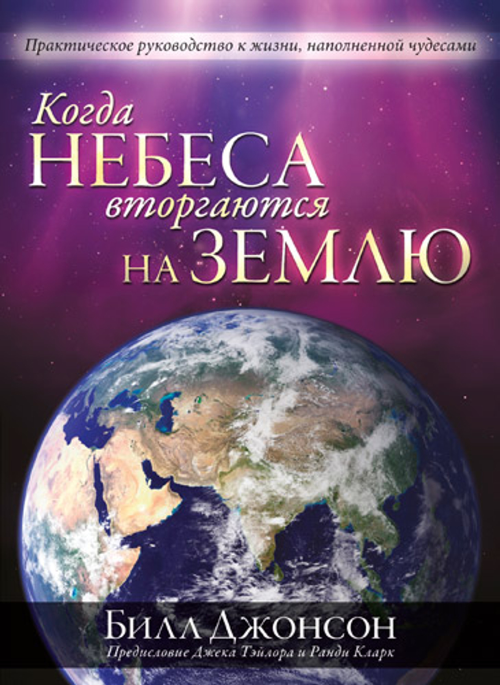 Когда небеса вторгаются на землю