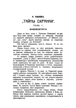 Тайны охранки | Павел Елисеевич Щеголев
