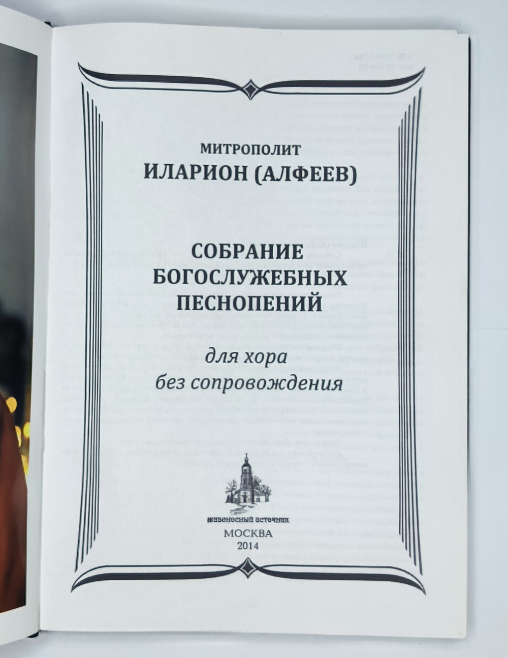 № 192 Иларион (Алфеев) митрополит. Собрание богослужебных песнопений