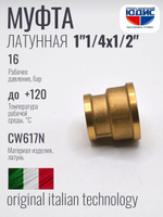 Муфта латун переходная 1/2 Г х  1"1/4 Г  ViEiR (150/10шт)