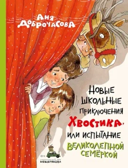 Новые школьные приключения Хвостика, или Испытание великолепной семёркой. Рассказы